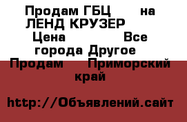 Продам ГБЦ  1HDTна ЛЕНД КРУЗЕР 81  › Цена ­ 40 000 - Все города Другое » Продам   . Приморский край